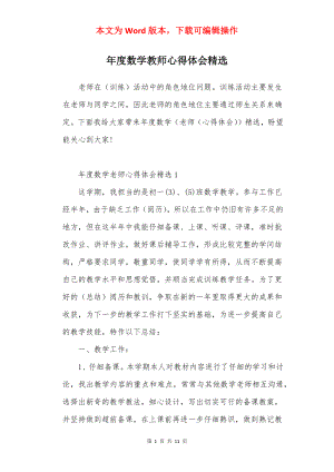 年度数学教师心得体会精选.docx