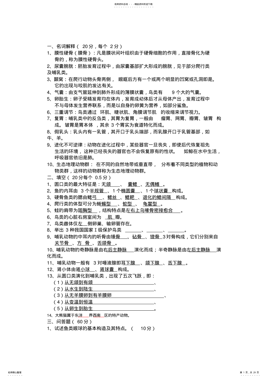 2022年高等教育普通动物学试题题库 .pdf_第1页