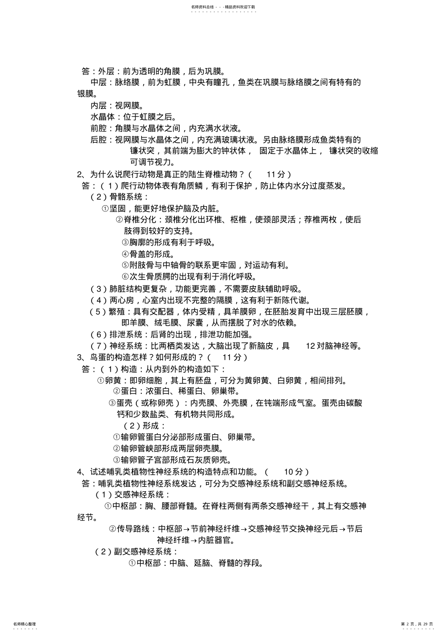 2022年高等教育普通动物学试题题库 .pdf_第2页