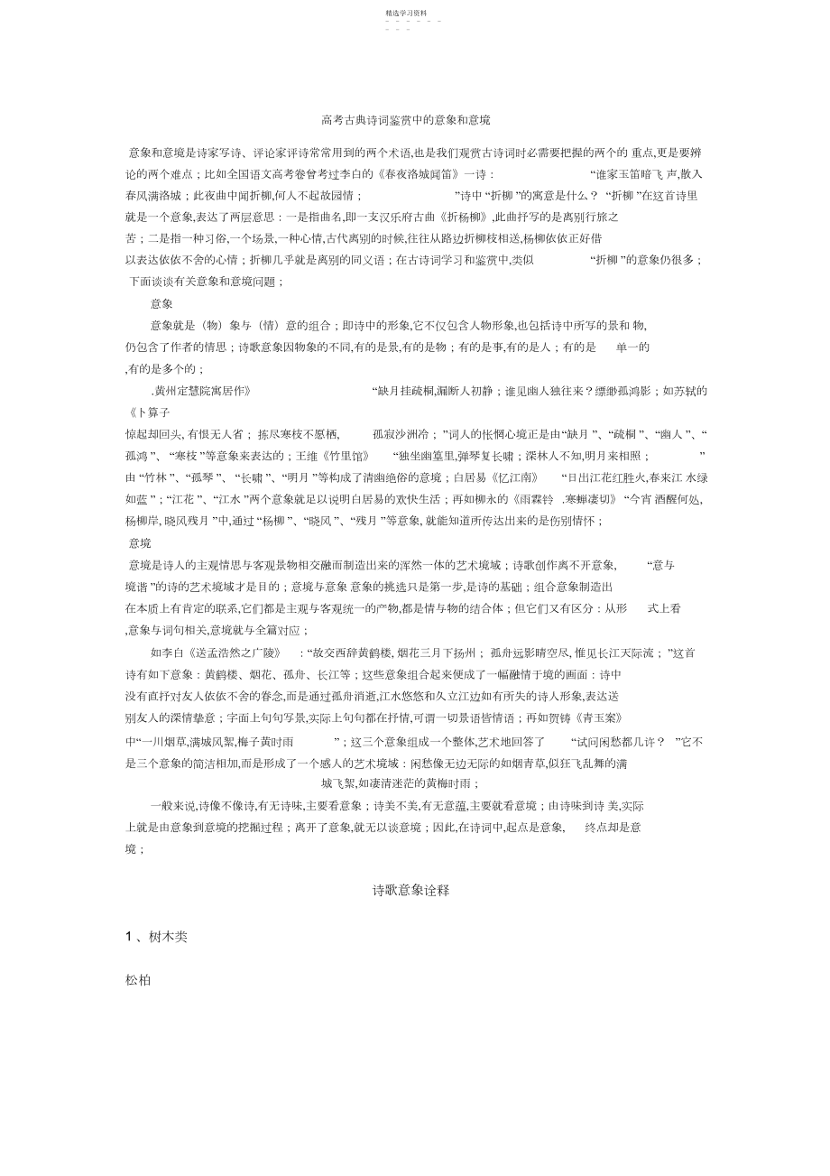 2022年高考古典诗词鉴赏中的意象和意境.docx_第1页