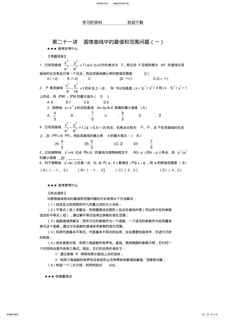 2022年高考数学专题讲义解析几何专题圆锥曲线中的最值和范围问题 .pdf_第1页