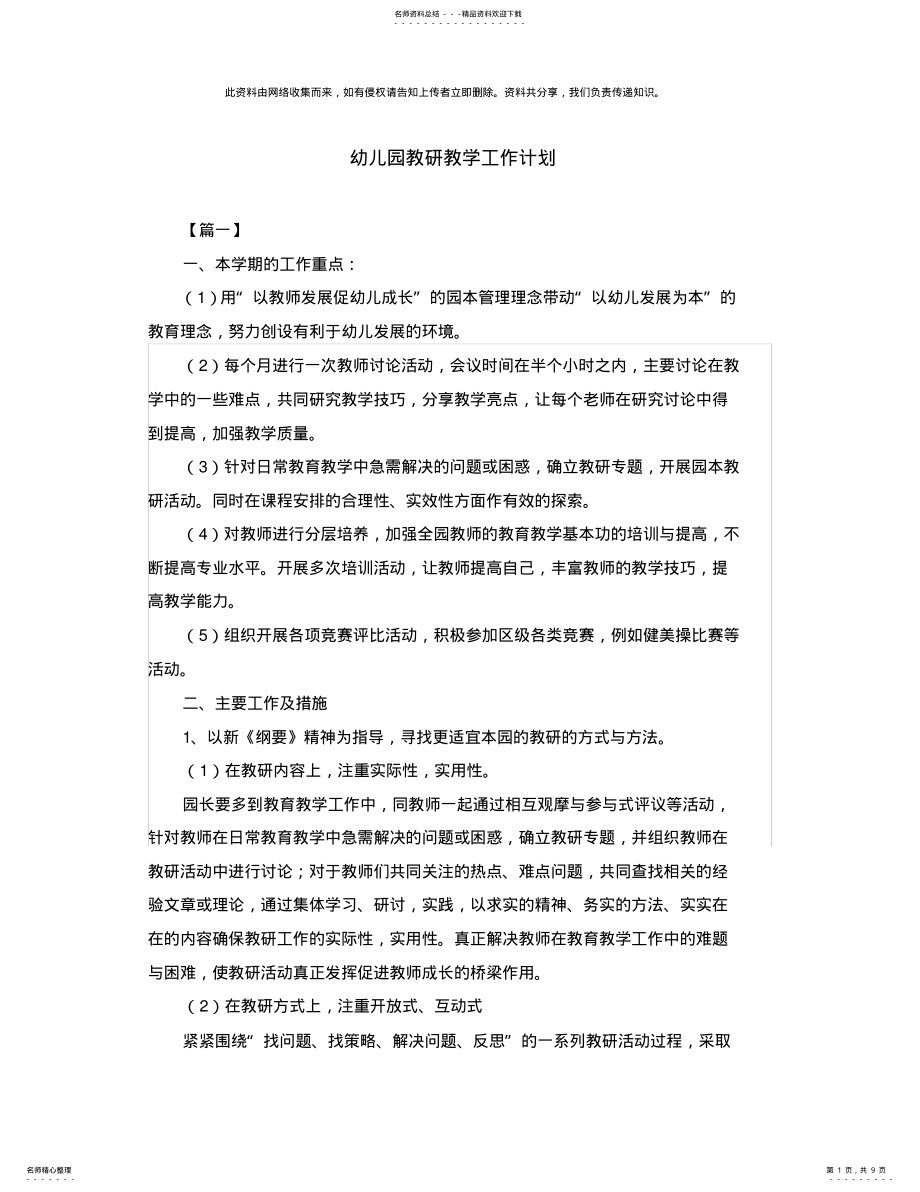 2022年幼儿园教研教学工作计划 .pdf_第1页