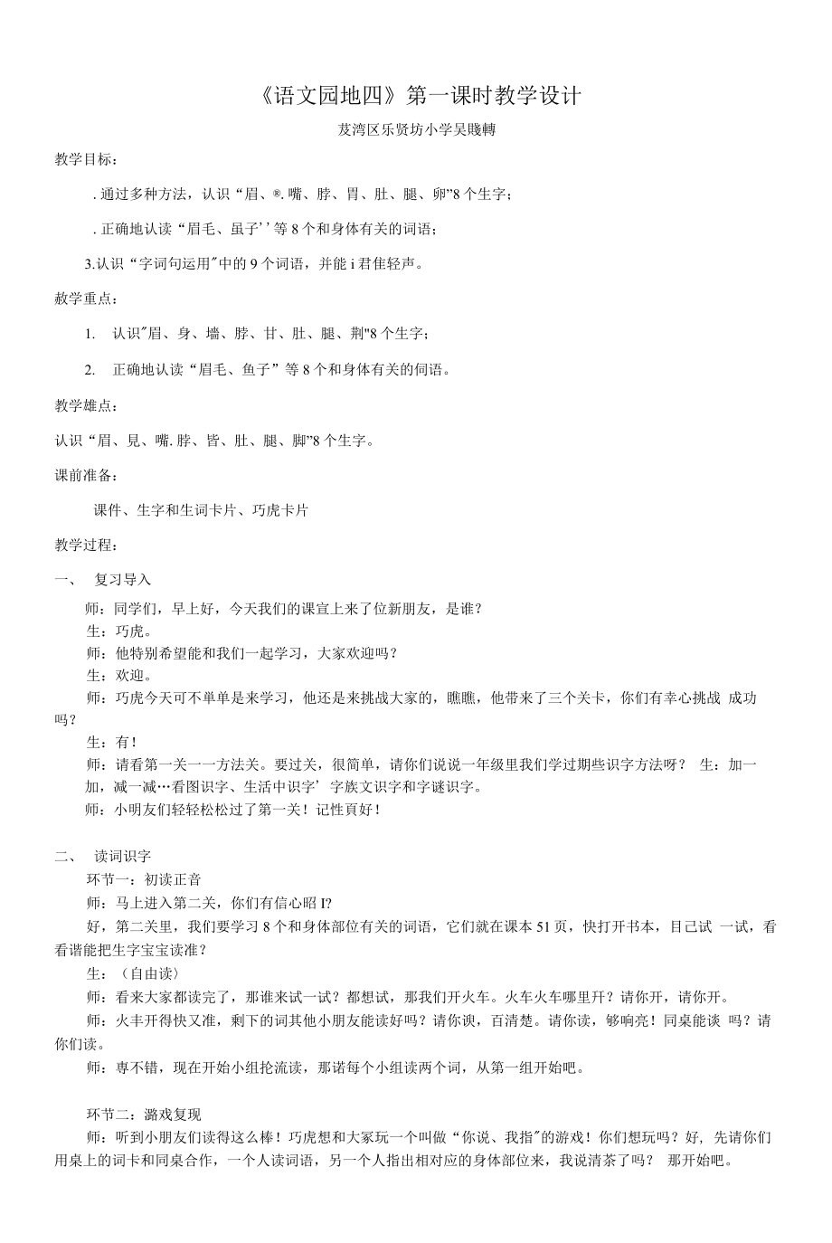 统编部编一下语文语文园地四获奖公开课教案教学设计.docx_第1页