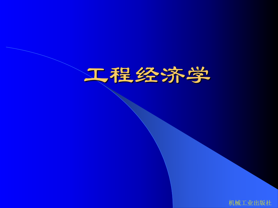 设备工程经济分析ppt课件.ppt_第1页