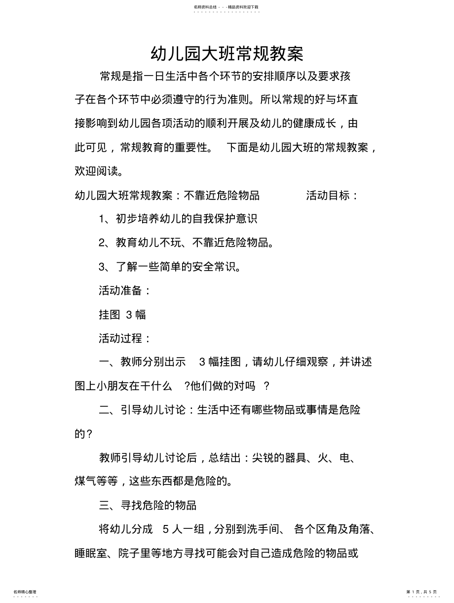 2022年幼儿园大班常规教案归纳 .pdf_第1页