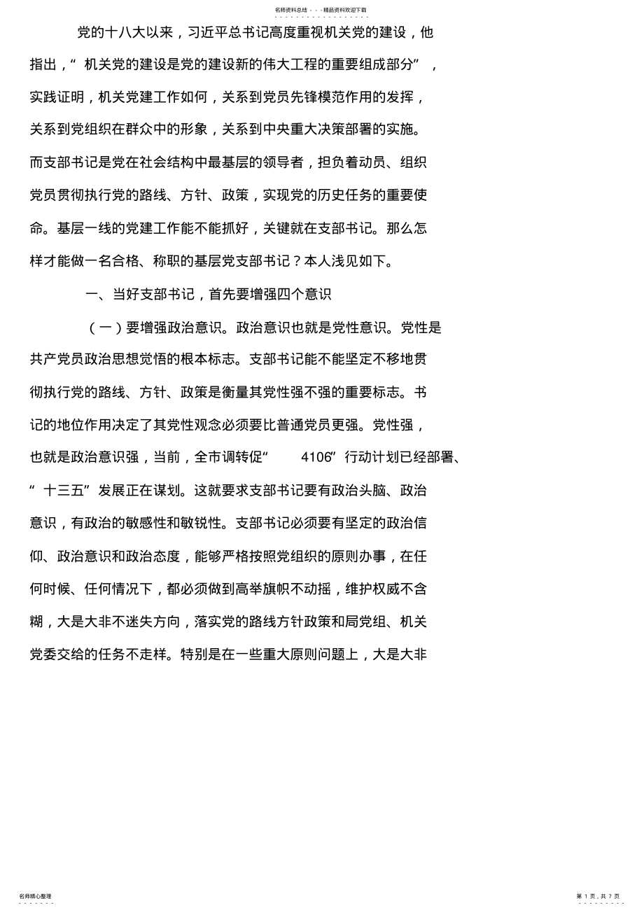 2022年当一名合格的支部书记心得体会 .pdf_第1页