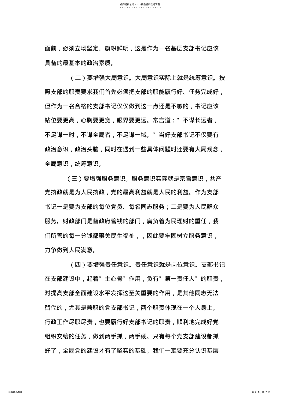 2022年当一名合格的支部书记心得体会 .pdf_第2页