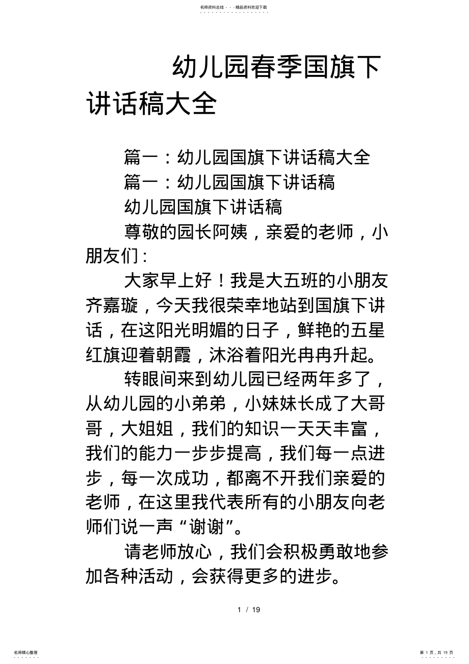 2022年幼儿园春季国旗下讲话稿大全 2.pdf_第1页