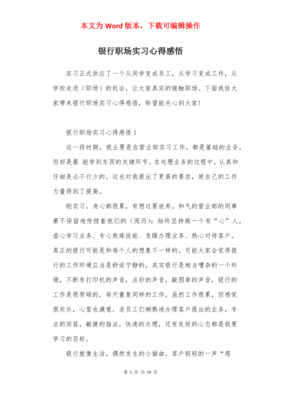 银行职场实习心得感悟.docx_第1页