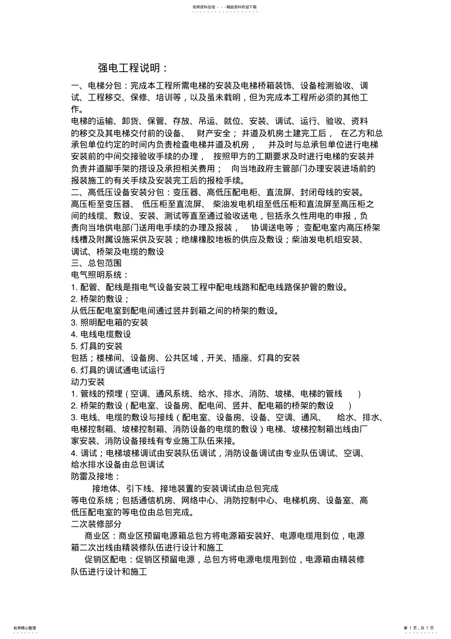 2022年强弱电工程说明 .pdf_第1页