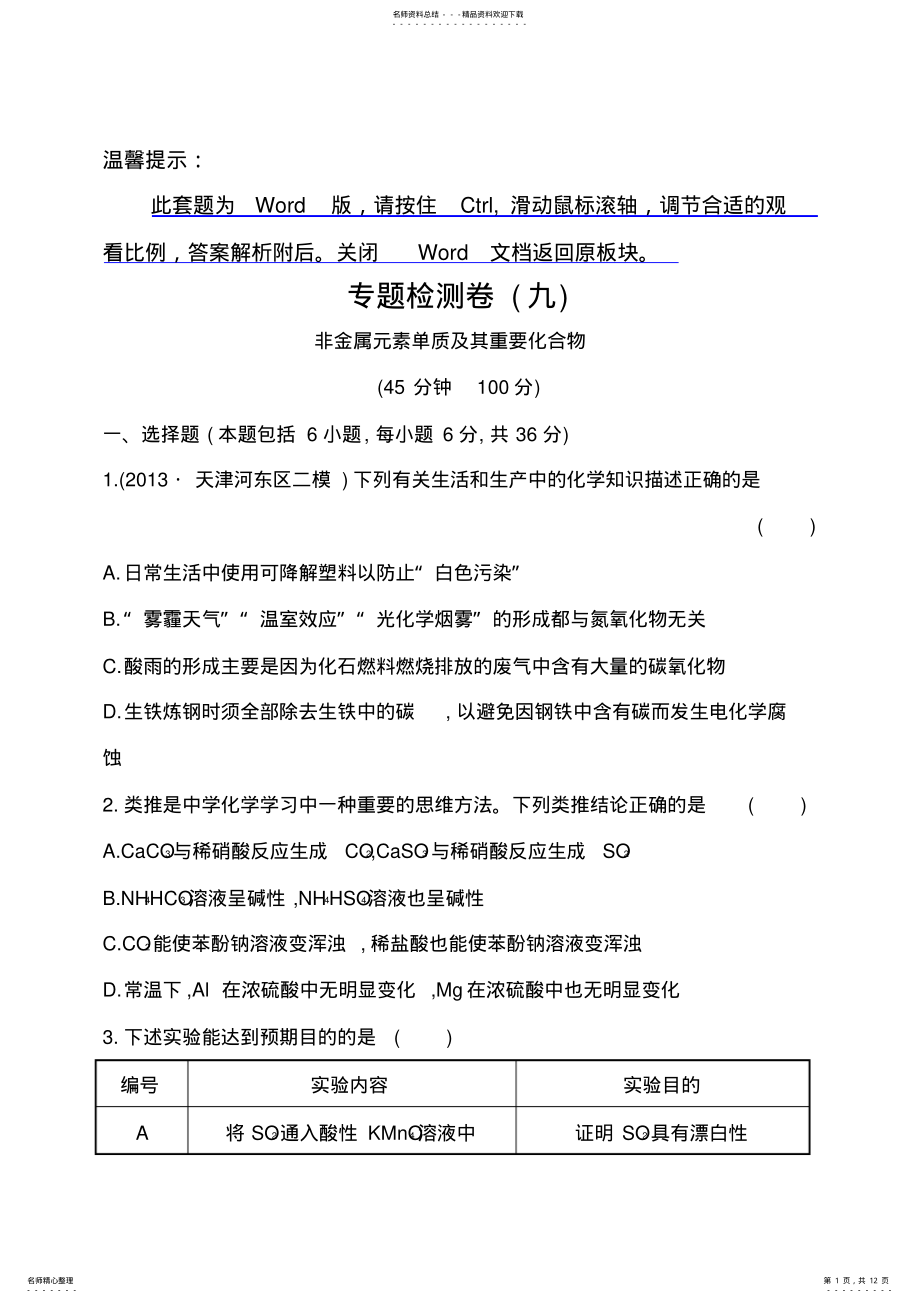 2022年高考二轮化学复习专题检测卷：专题三第讲非金属元素单质及其重要化合物 .pdf_第1页