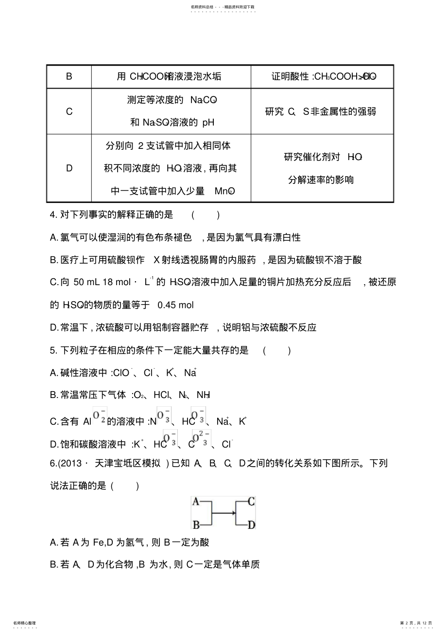 2022年高考二轮化学复习专题检测卷：专题三第讲非金属元素单质及其重要化合物 .pdf_第2页