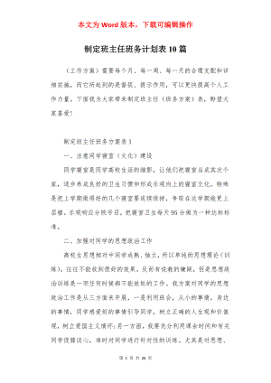 制定班主任班务计划表10篇.docx