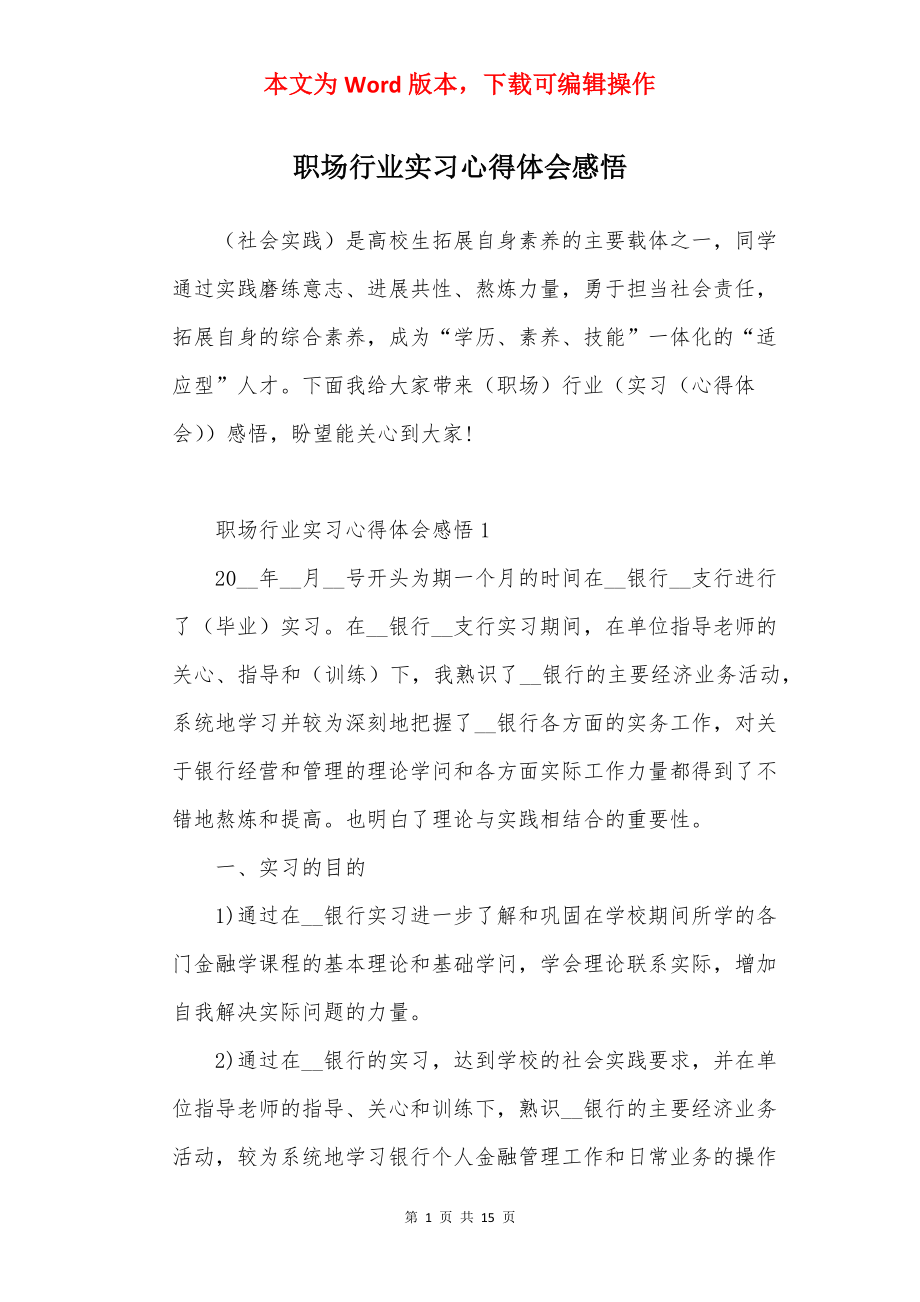 职场行业实习心得体会感悟.docx_第1页