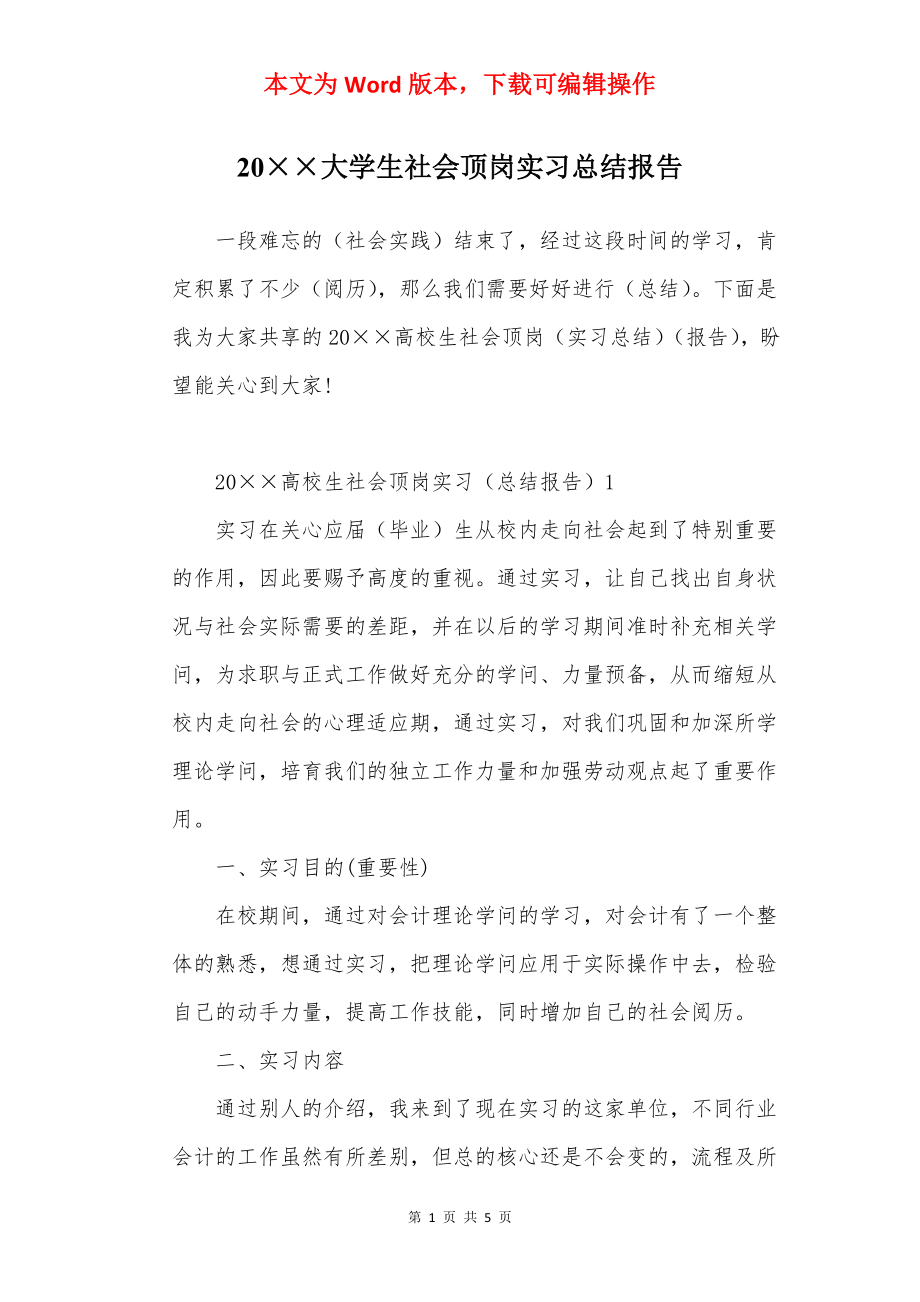 20××大学生社会顶岗实习总结报告.docx_第1页