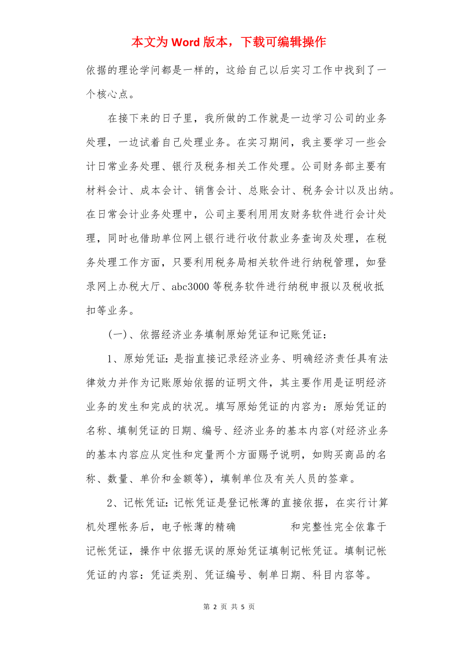 20××大学生社会顶岗实习总结报告.docx_第2页