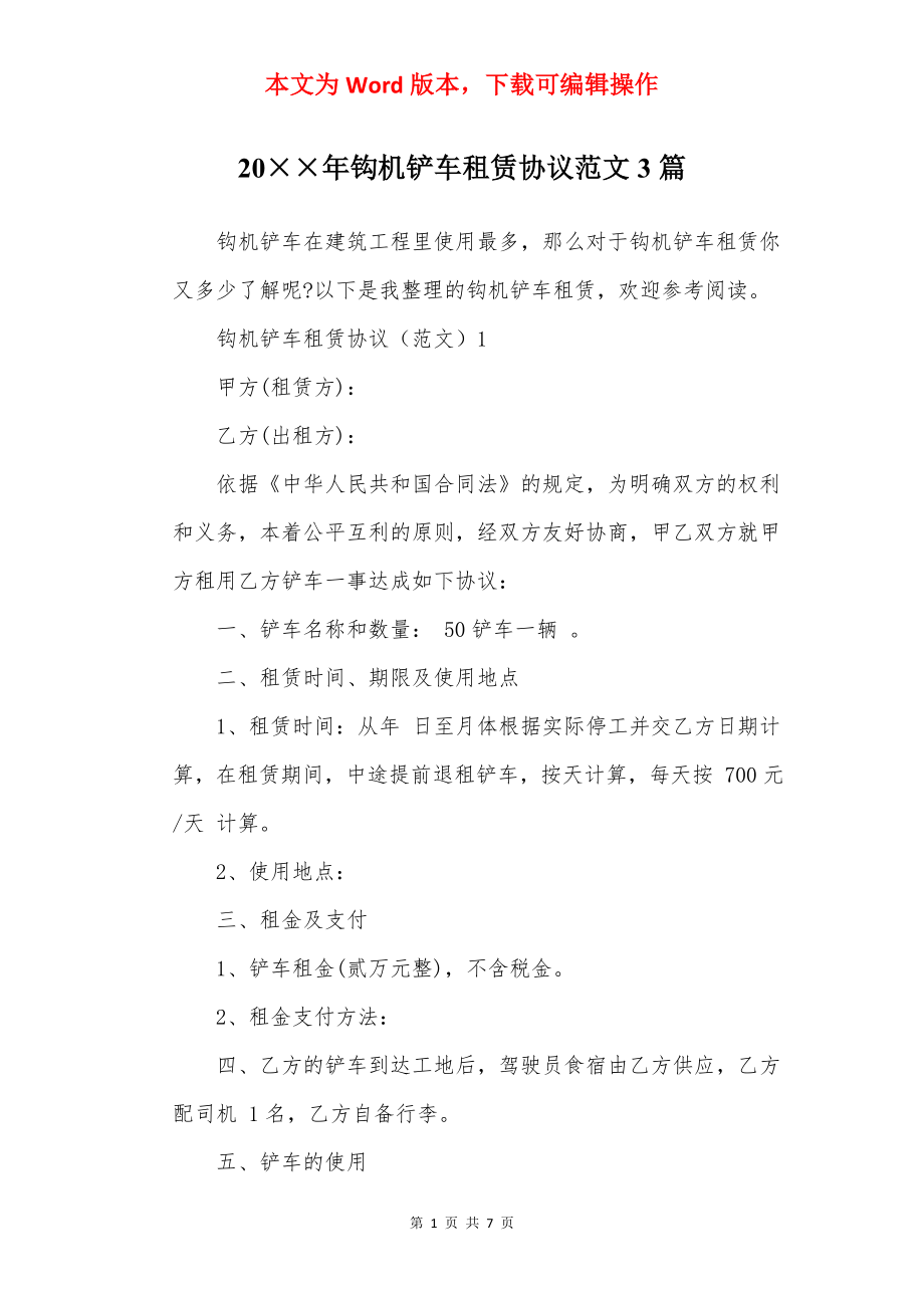 20××年钩机铲车租赁协议范文3篇.docx_第1页