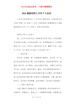 2022最新幼师上半年个人总结.docx