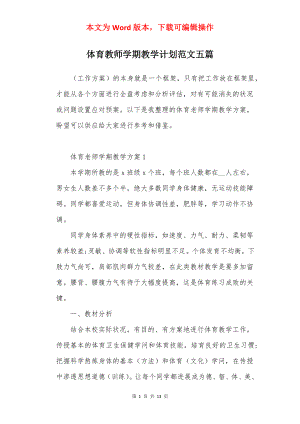 体育教师学期教学计划范文五篇.docx