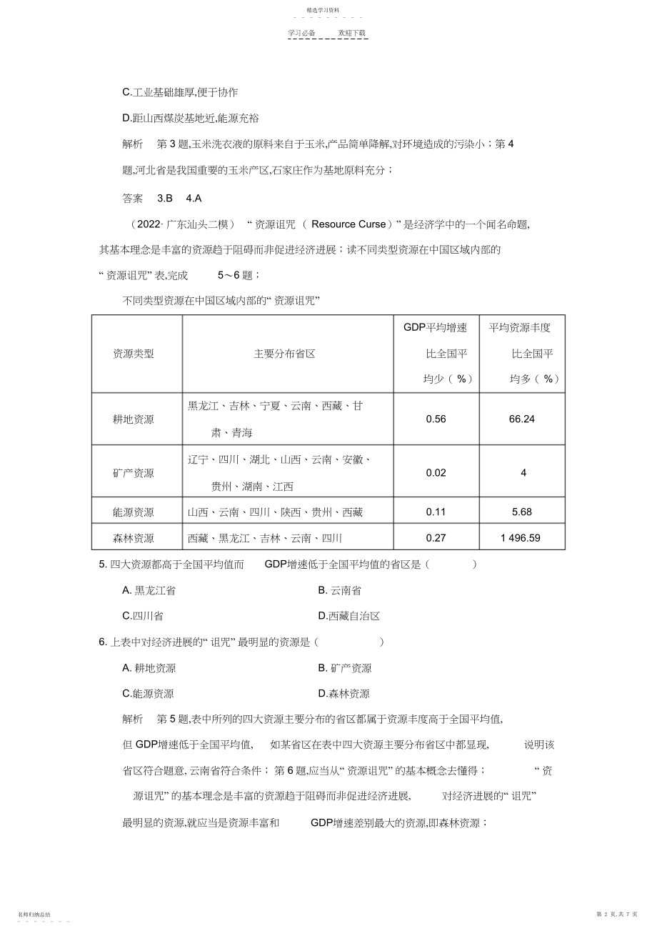 2022年高考地理二轮复习第二部分专题十环境问题与可持续发展提升练.docx_第2页