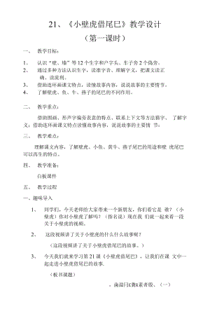 统编部编一下语文21-小壁虎借尾巴1获奖公开课教案教学设计.docx