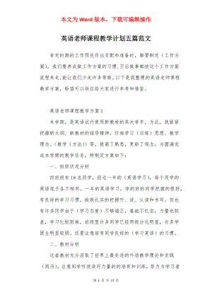 英语老师课程教学计划五篇范文.docx