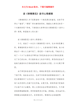 读《青铜葵花》读书心得感想.docx