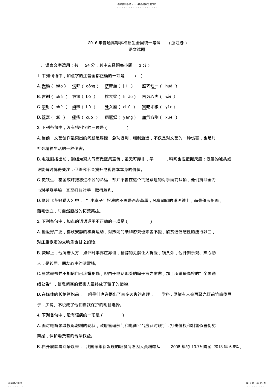 2022年高考浙江卷语文试题及答案解析 .pdf_第1页