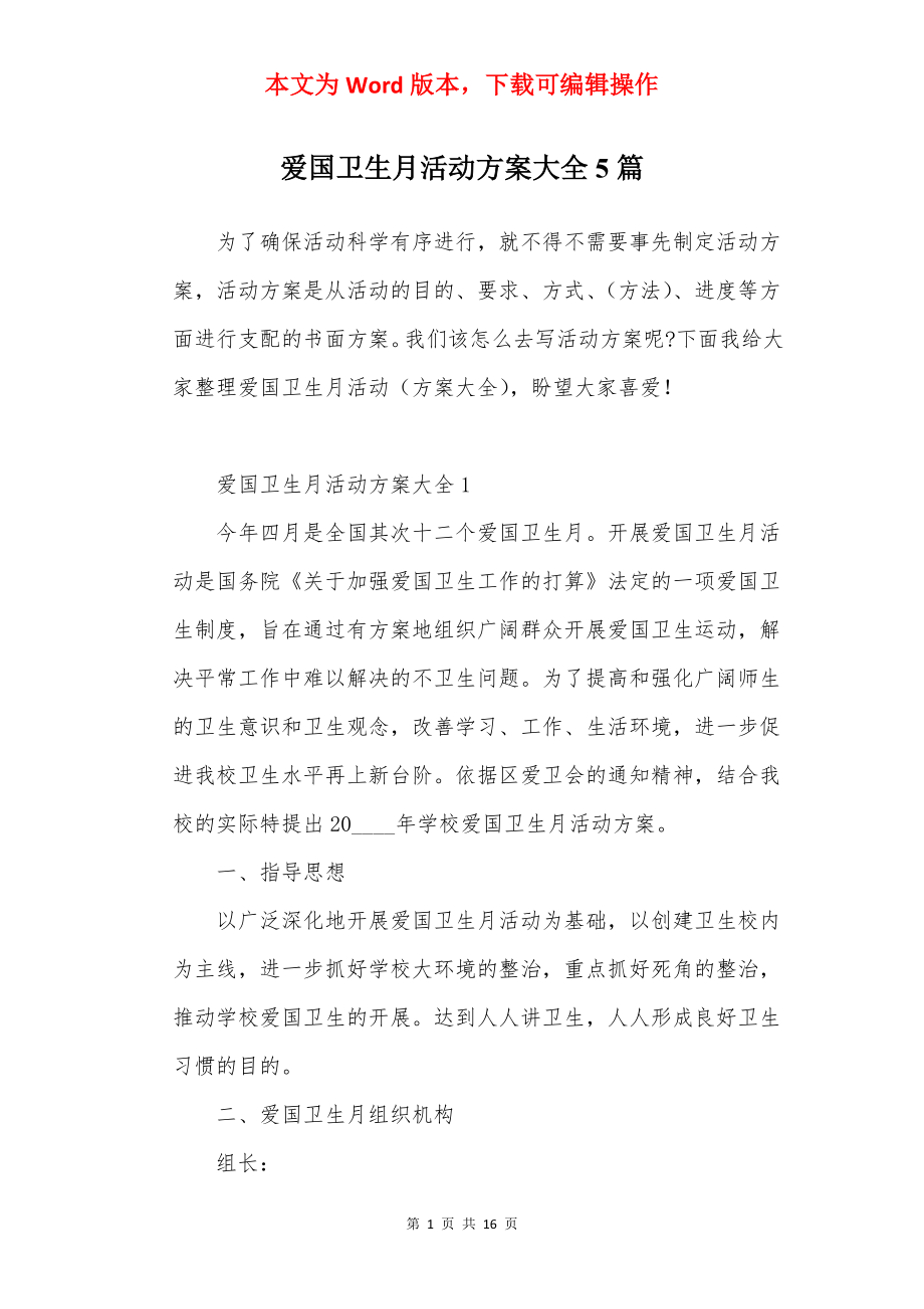 爱国卫生月活动方案大全5篇.docx_第1页