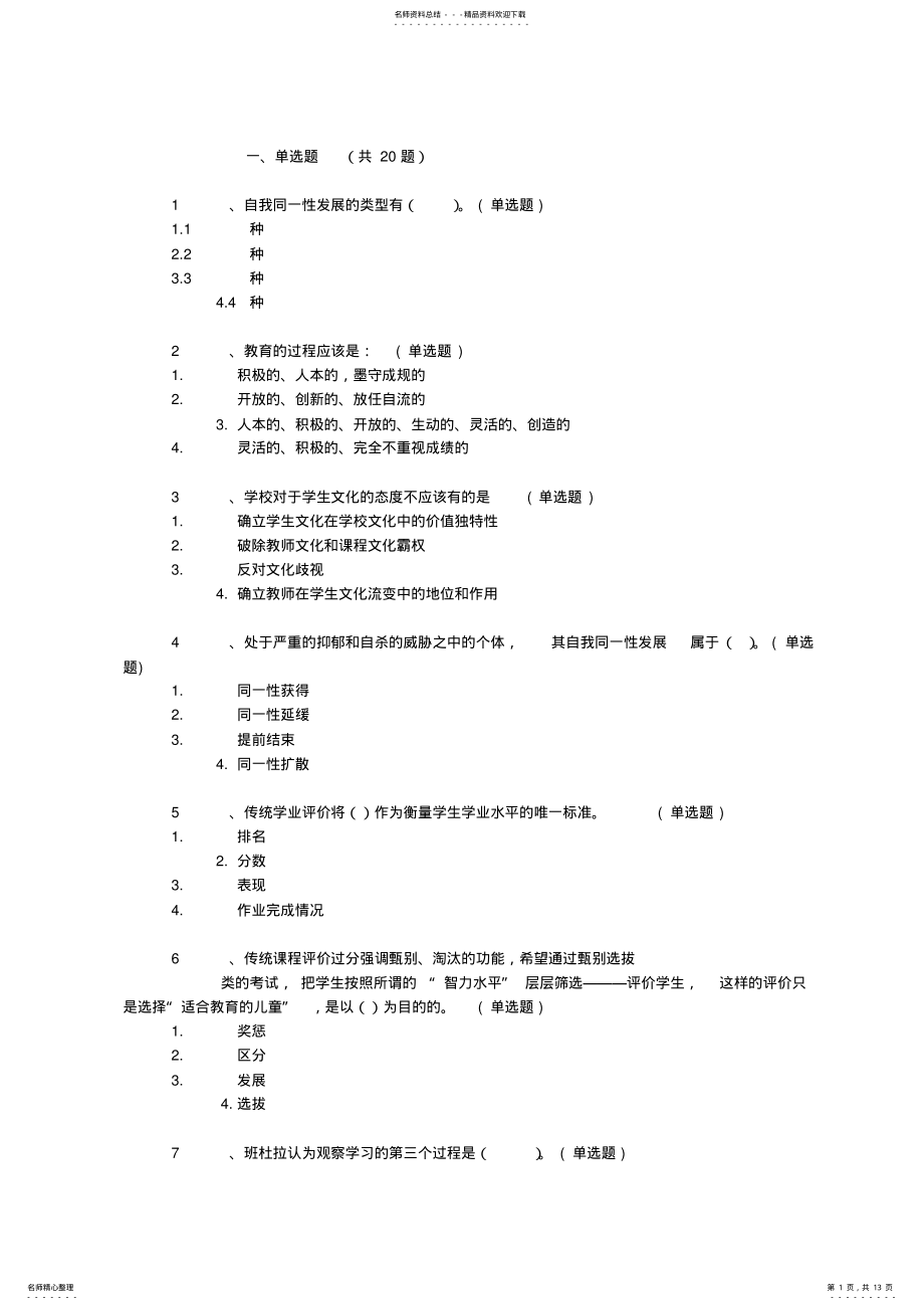 2022年度中小学教师中高级职称网络考试题单项选择 .pdf_第1页