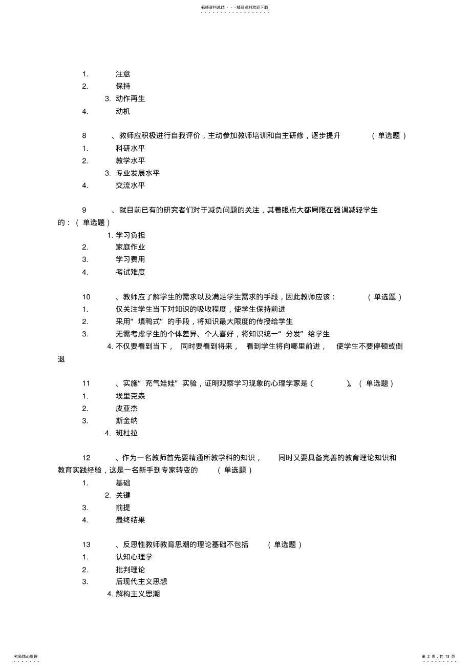 2022年度中小学教师中高级职称网络考试题单项选择 .pdf_第2页