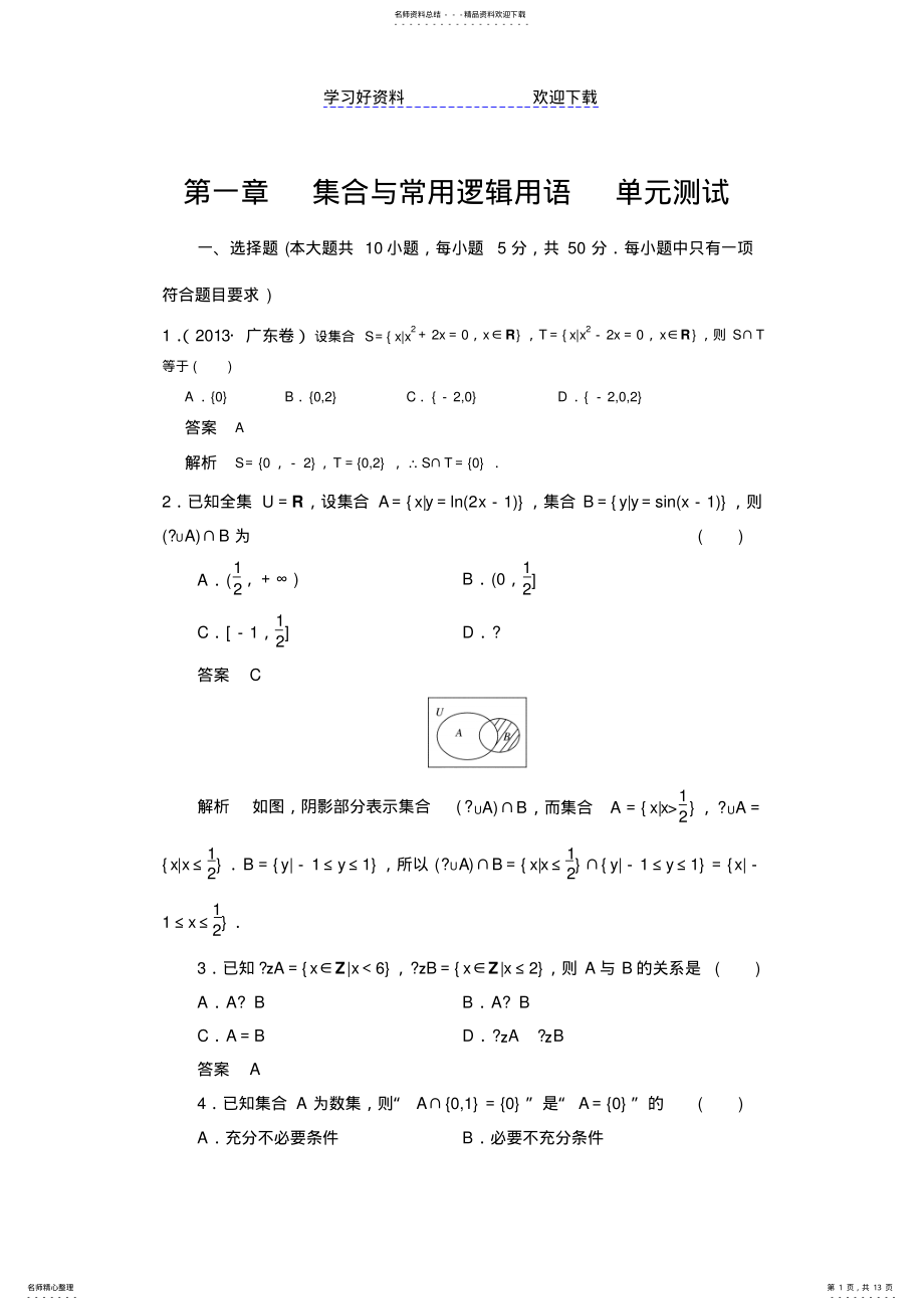 2022年高考数学一轮总复习配套单元测试第一章集合与常用逻辑用语含解析 .pdf_第1页