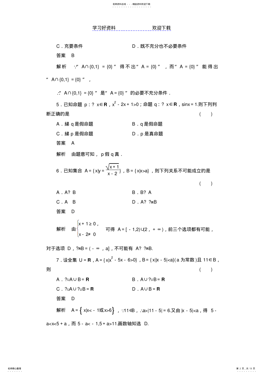 2022年高考数学一轮总复习配套单元测试第一章集合与常用逻辑用语含解析 .pdf_第2页