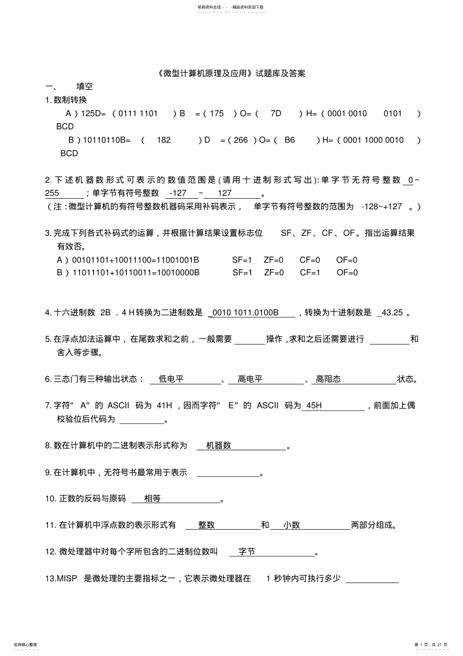 2022年微型计算机原理与应用试题库答案 .pdf_第1页