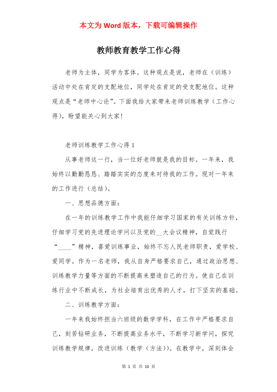 教师教育教学工作心得.docx_第1页