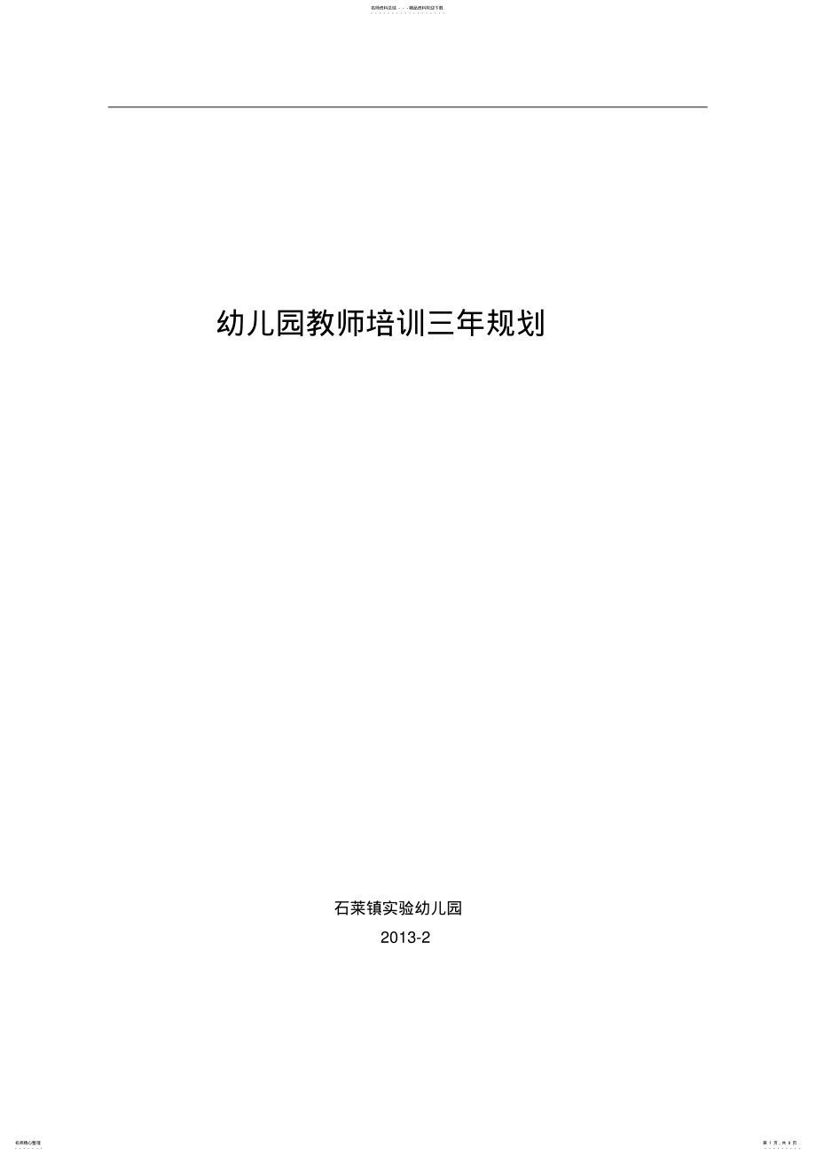 2022年幼儿园教师培训三年规划- .pdf_第1页