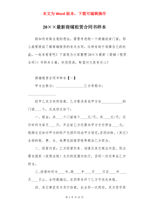 20××最新商铺租赁合同书样本.docx