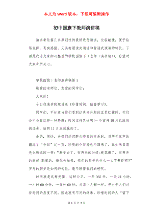 初中国旗下教师演讲稿.docx