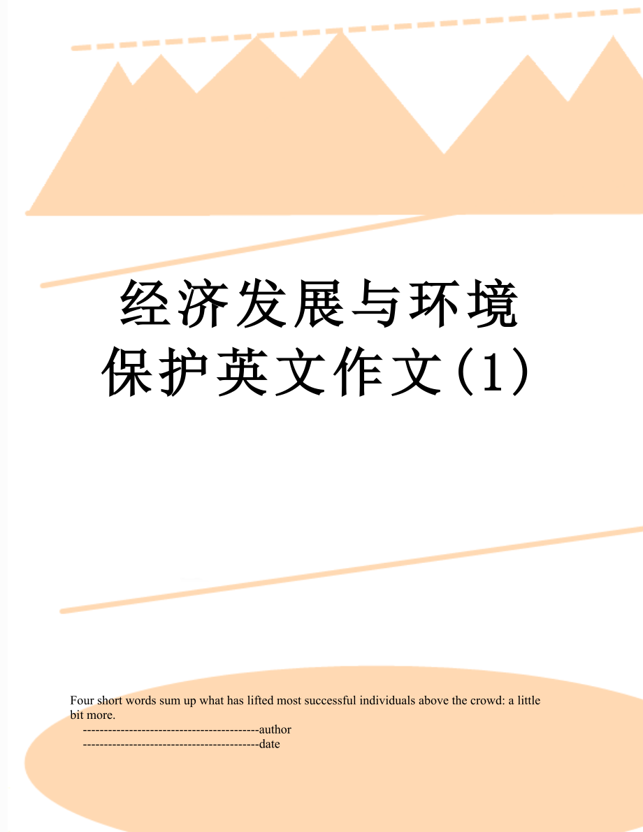 经济发展与环境保护英文作文(1).doc_第1页