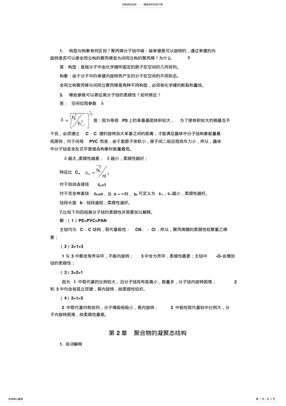 2022年高分子物理-金日光-课后习题答案 .pdf_第1页