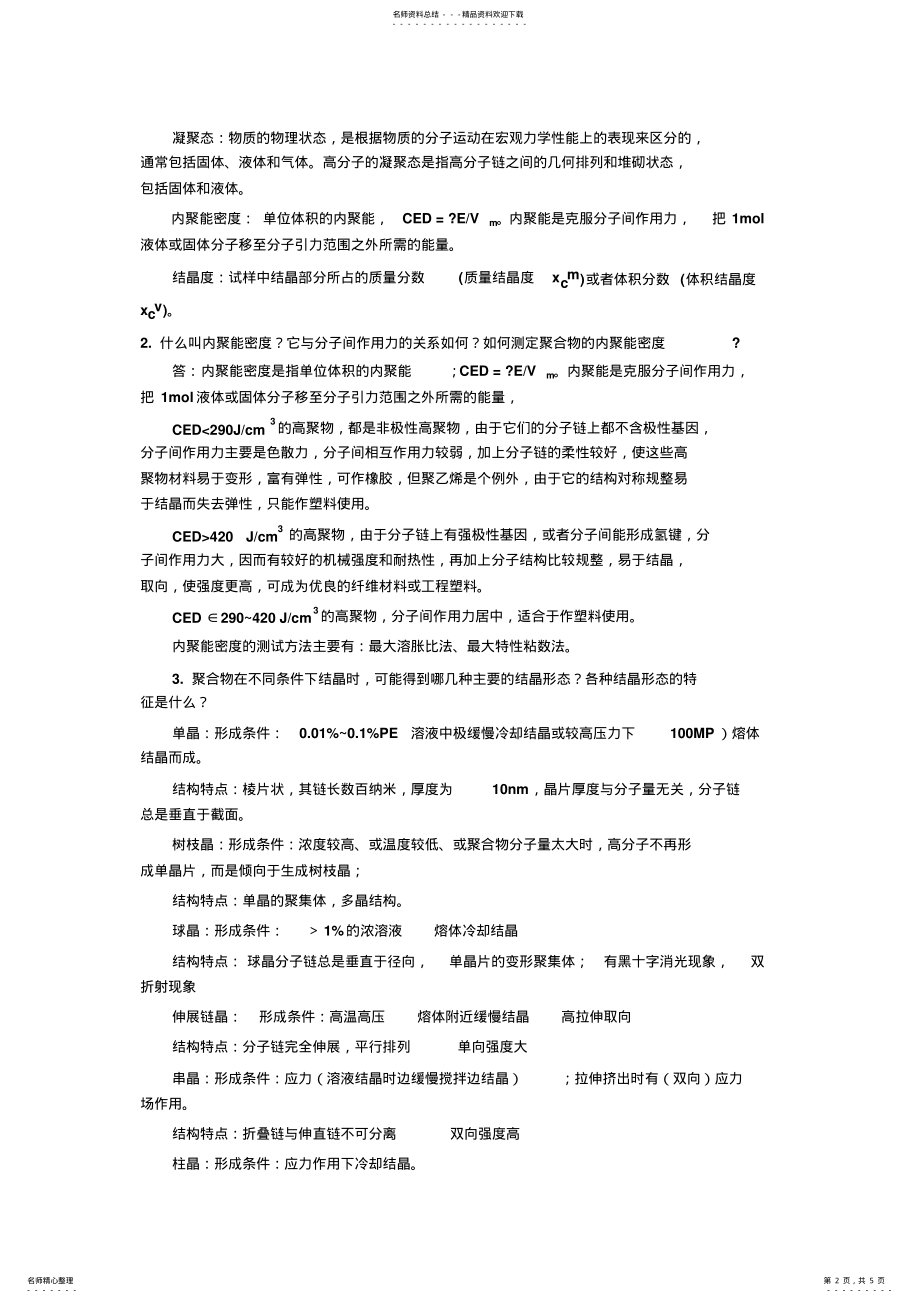 2022年高分子物理-金日光-课后习题答案 .pdf_第2页