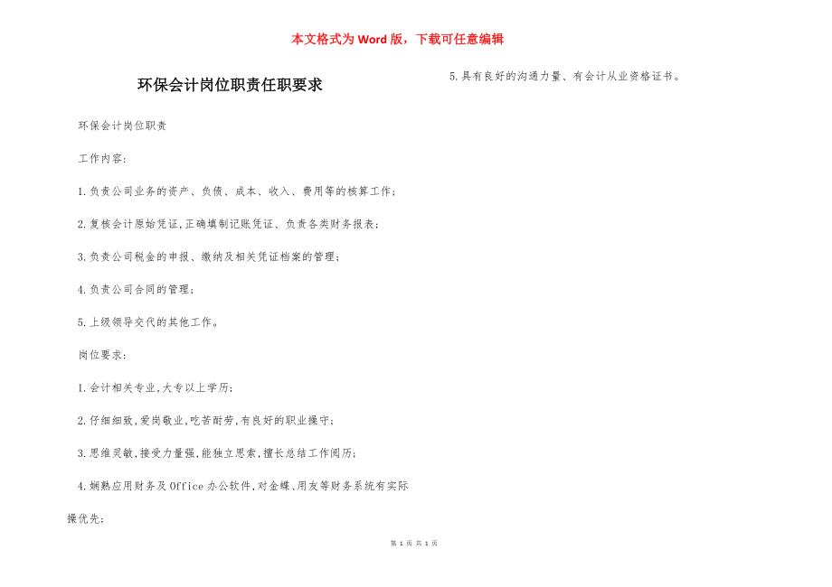 环保会计岗位职责任职要求.docx_第1页