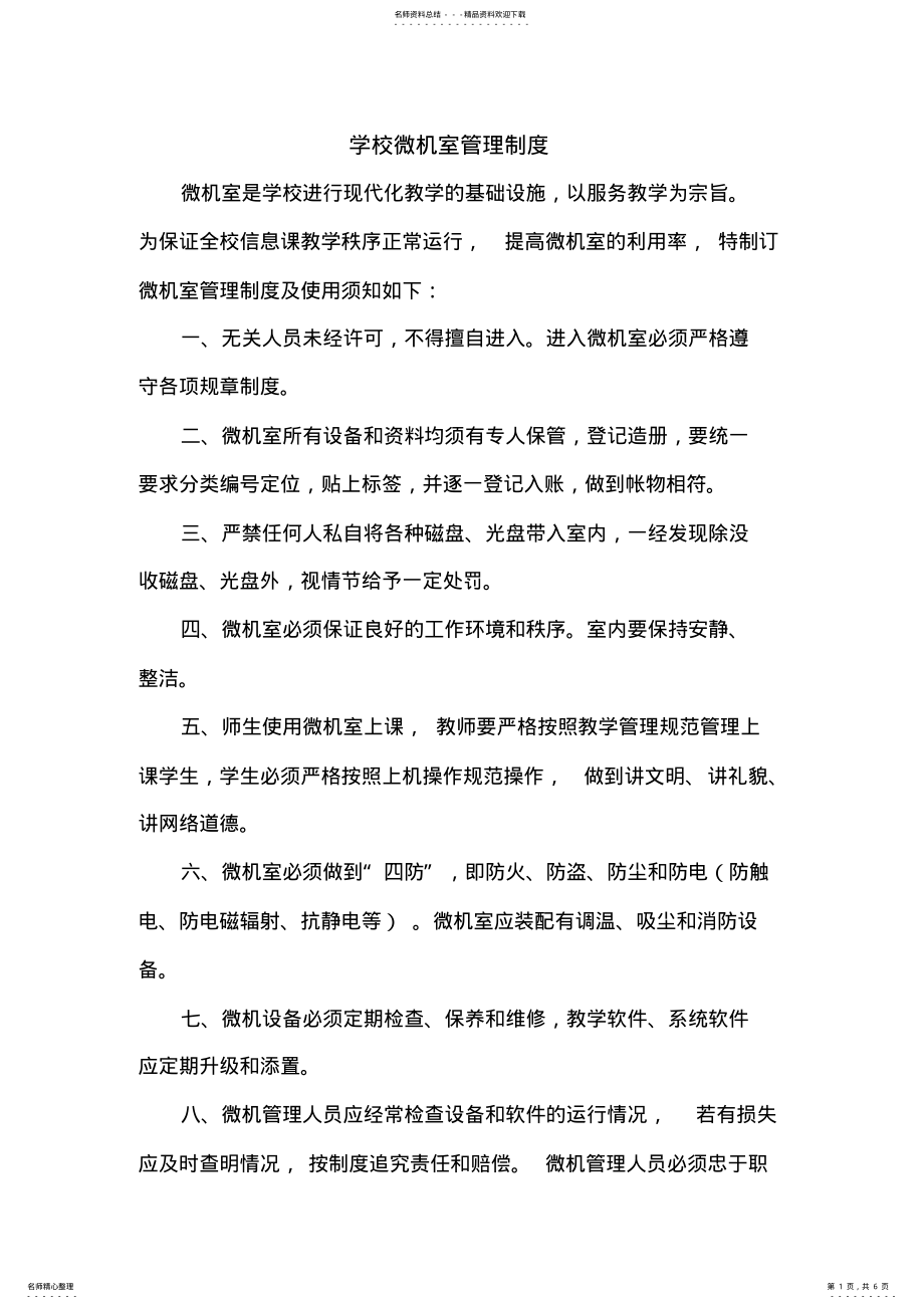 2022年微机室管理规章制度 .pdf_第1页