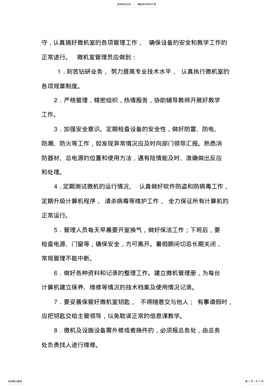 2022年微机室管理规章制度 .pdf_第2页