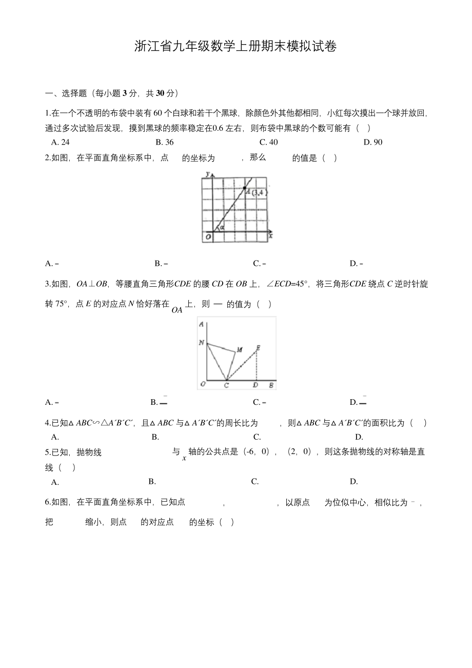 浙教版九年级(上)期末数学试卷及答案.docx_第1页