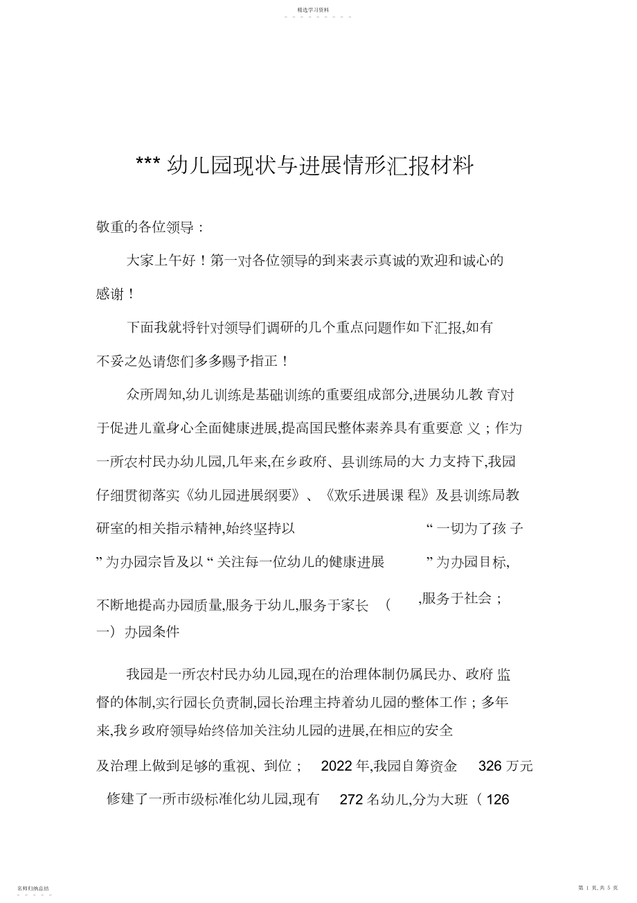 2022年幼儿园现状与发展情况汇报材料.docx_第1页