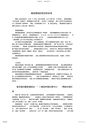 2022年微信营销的现状和未来 .pdf