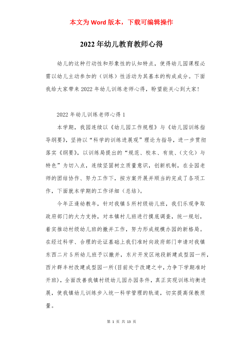 2022年幼儿教育教师心得.docx_第1页