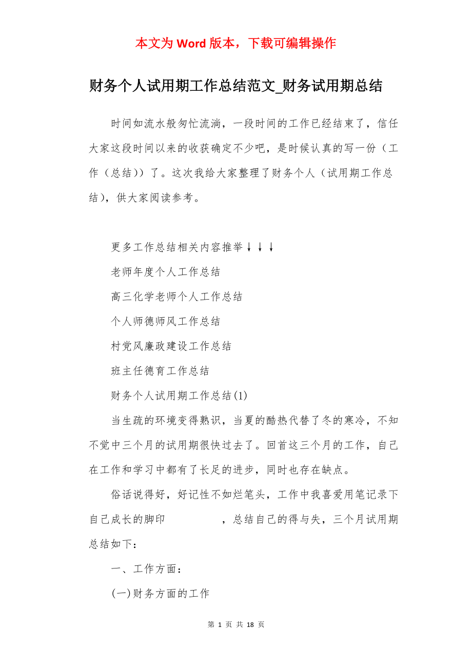 财务个人试用期工作总结范文_财务试用期总结.docx_第1页