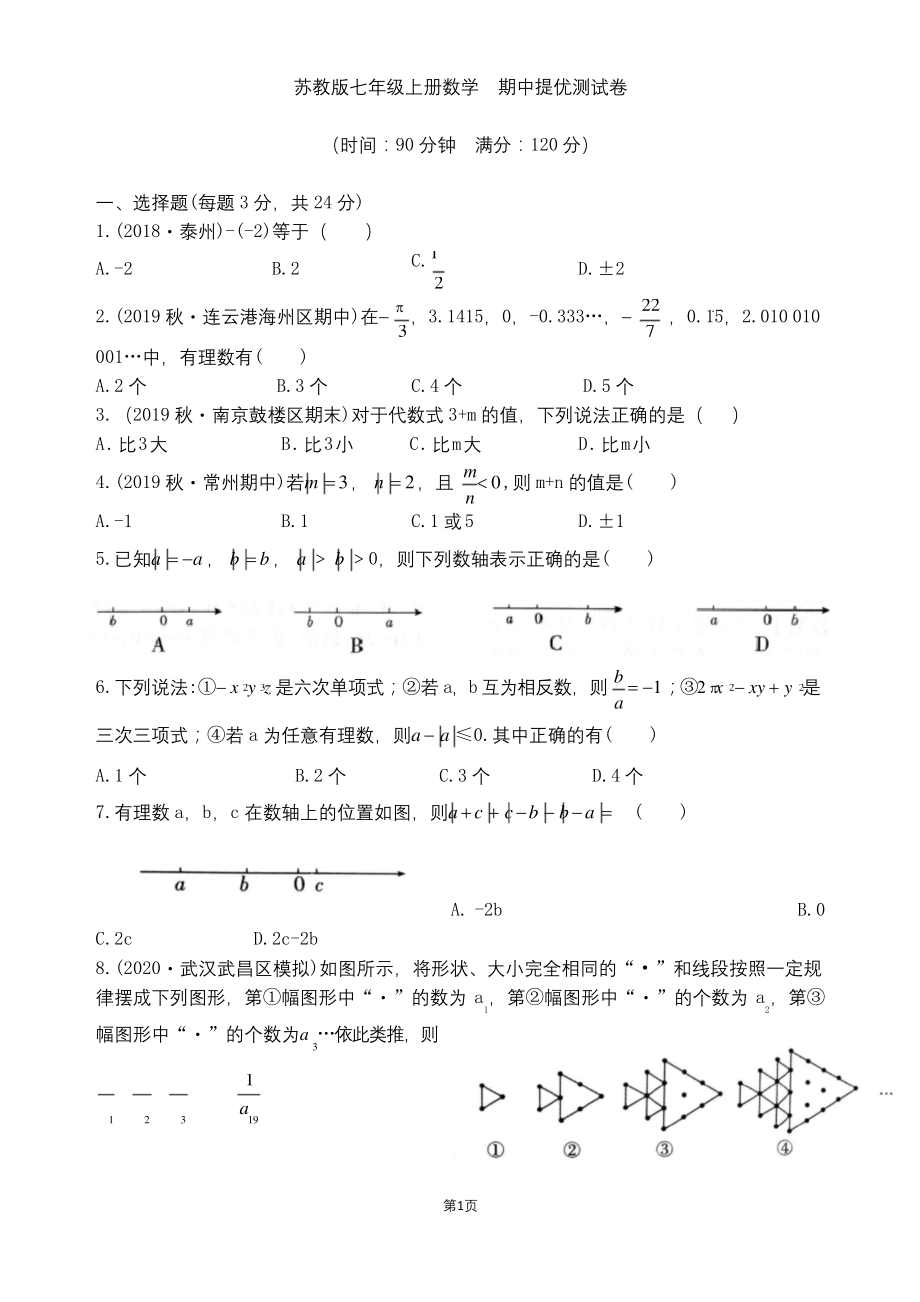 苏教版七年级上册数学--期中提优测试卷.docx_第1页